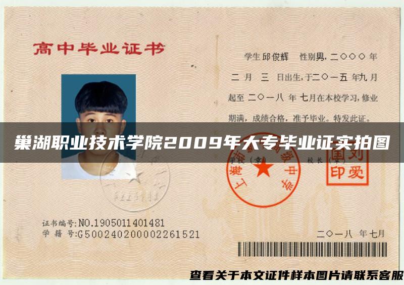 巢湖职业技术学院2009年大专毕业证实拍图
