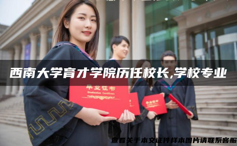 西南大学育才学院历任校长,学校专业