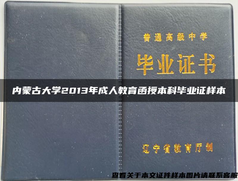 内蒙古大学2013年成人教育函授本科毕业证样本