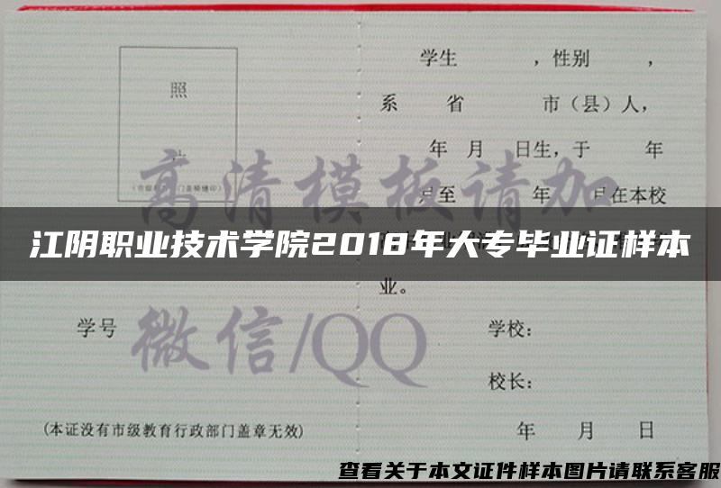 江阴职业技术学院2018年大专毕业证样本