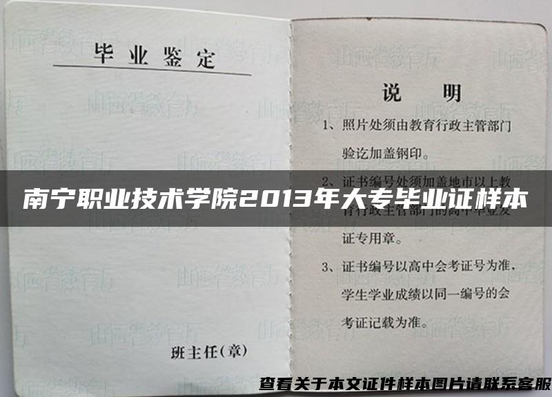 南宁职业技术学院2013年大专毕业证样本