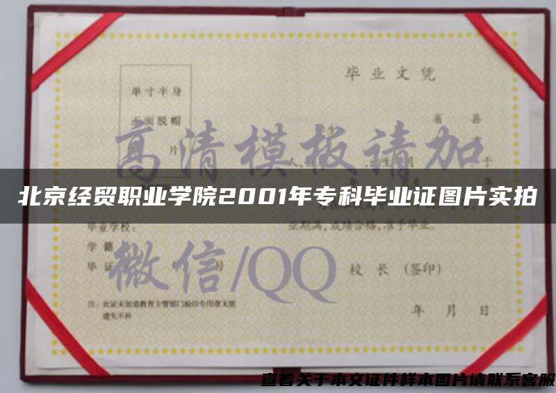 北京经贸职业学院2001年专科毕业证图片实拍