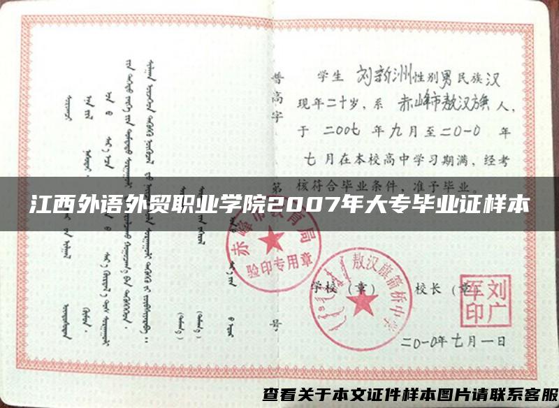 江西外语外贸职业学院2007年大专毕业证样本