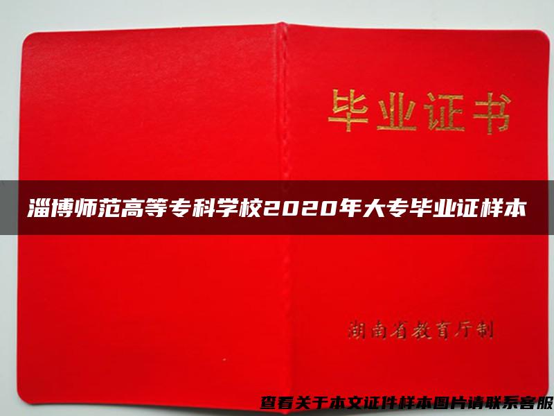 淄博师范高等专科学校2020年大专毕业证样本