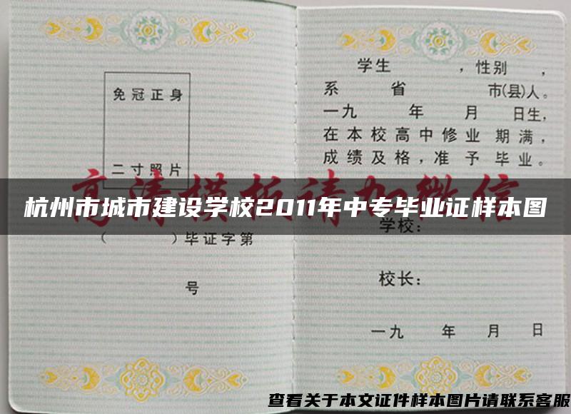 杭州市城市建设学校2011年中专毕业证样本图