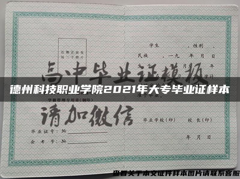 德州科技职业学院2021年大专毕业证样本 德州科技职业学院2021年大专毕业证样本