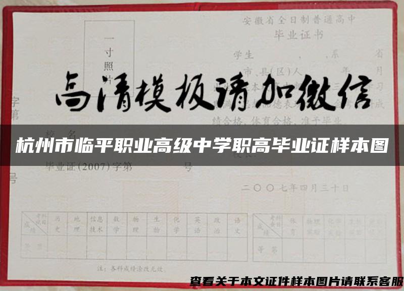 杭州市临平职业高级中学职高毕业证样本图