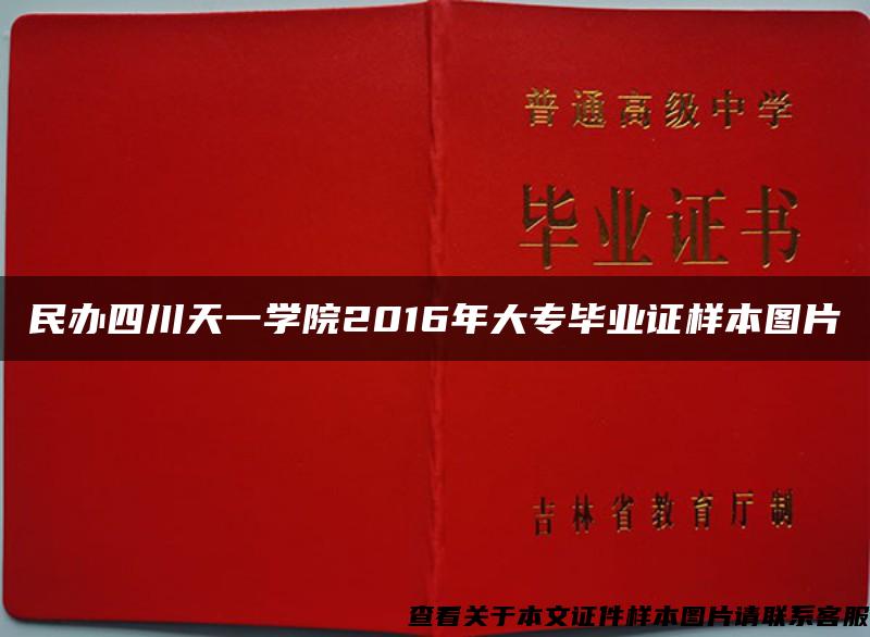 民办四川天一学院2016年大专毕业证样本图片