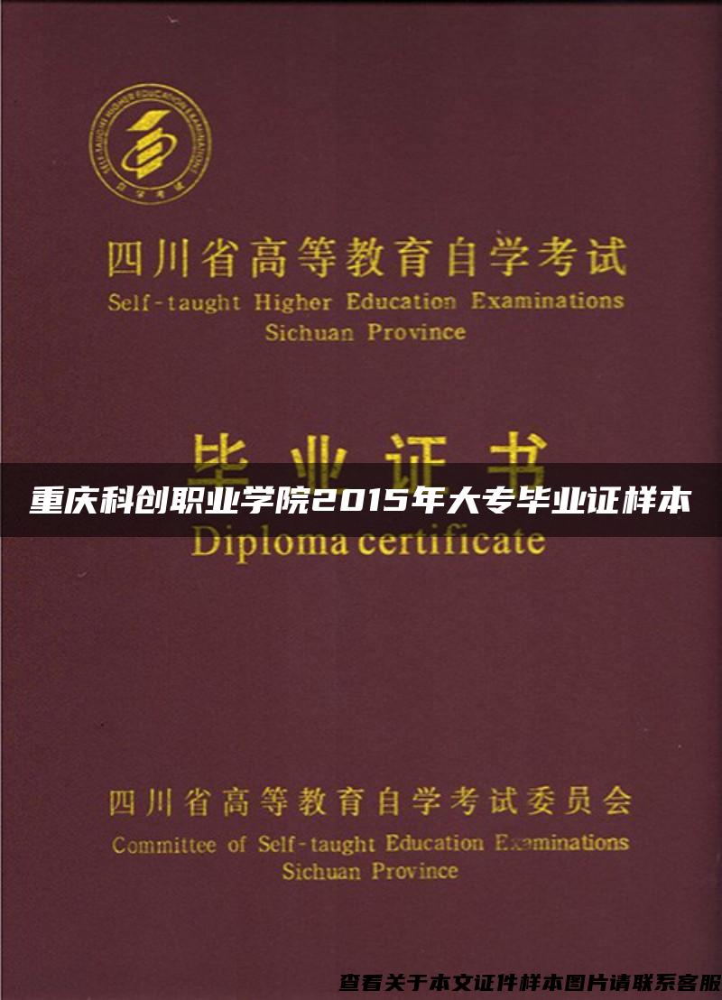 重庆科创职业学院2015年大专毕业证样本