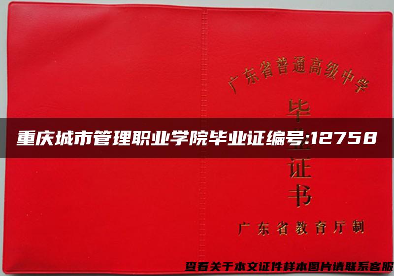 重庆城市管理职业学院毕业证编号:12758