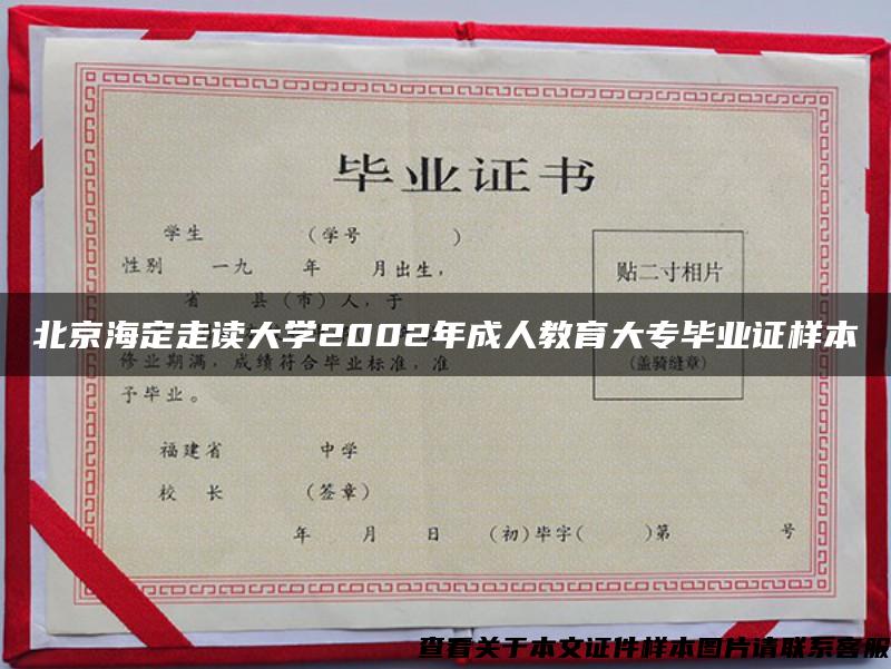 北京海定走读大学2002年成人教育大专毕业证样本