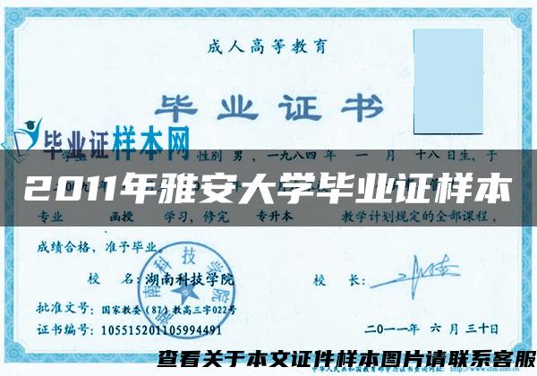 2011年雅安大学毕业证样本 2011年雅安大学毕业证样本