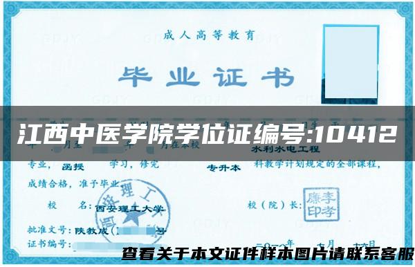 江西中医学院学位证编号:10412