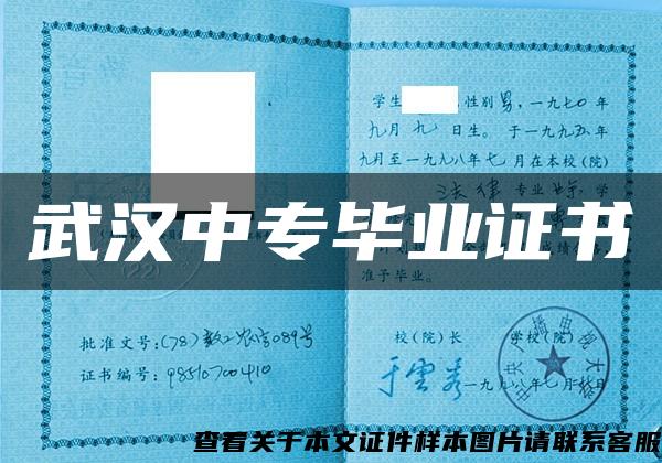 武汉中专毕业证书 武汉中专毕业证书