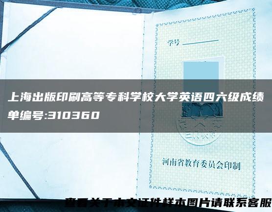 上海出版印刷高等专科学校大学英语四六级成绩单编号:310360