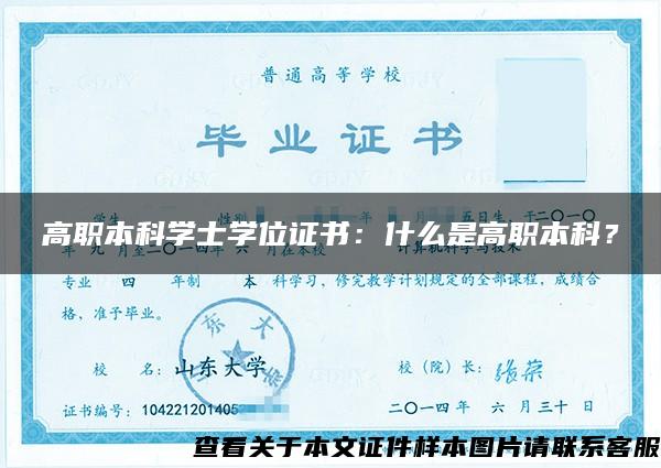 高职本科学士学位证书：什么是高职本科？