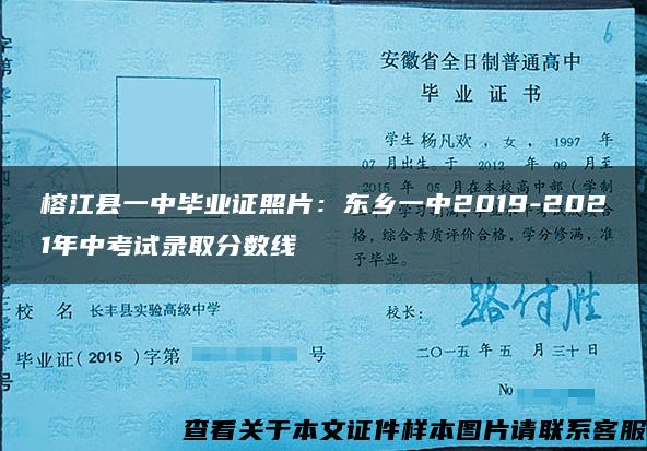 榕江县一中毕业证照片：东乡一中2019-2021年中考试录取分数线