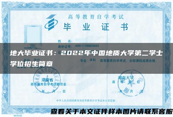 地大毕业证书：2022年中国地质大学第二学士学位招生简章