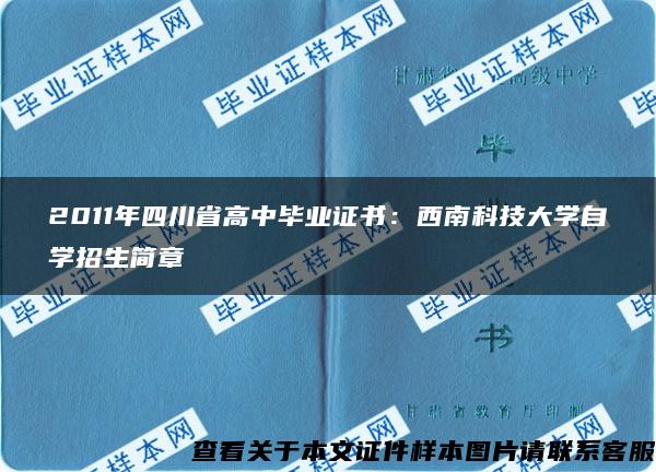 2011年四川省高中毕业证书：西南科技大学自学招生简章