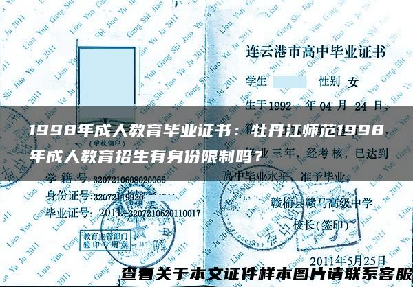 1998年成人教育毕业证书：牡丹江师范1998年成人教育招生有身份限制吗？