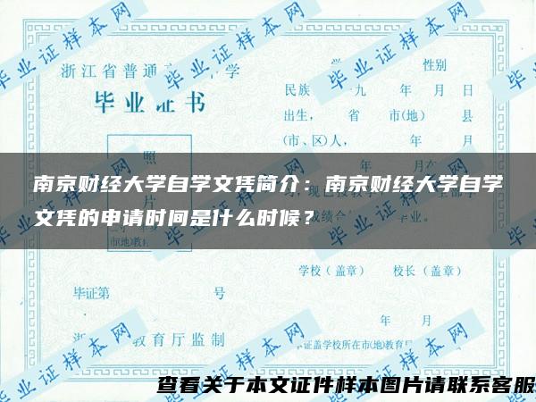南京财经大学自学文凭简介：南京财经大学自学文凭的申请时间是什么时候？