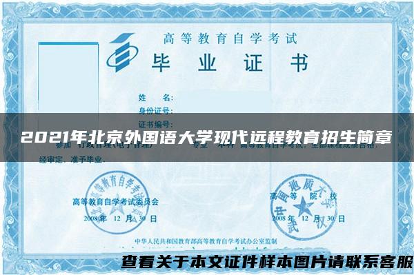 2021年北京外国语大学现代远程教育招生简章
