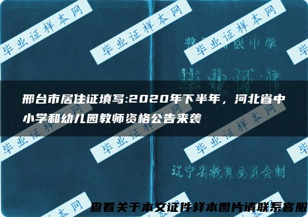 邢台市居住证填写:2020年下半年，河北省中小学和幼儿园教师资格公告来袭