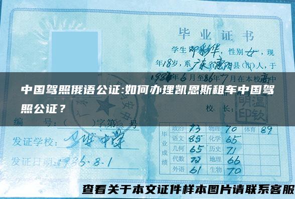 中国驾照俄语公证:如何办理凯恩斯租车中国驾照公证？