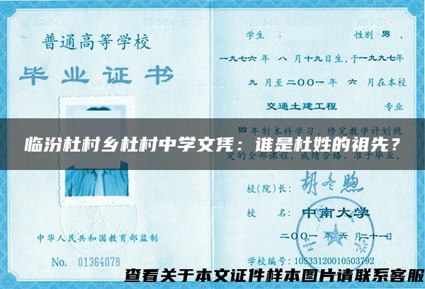 临汾杜村乡杜村中学文凭：谁是杜姓的祖先？