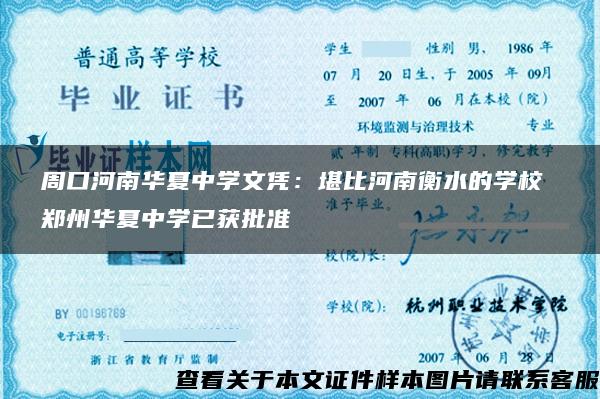 周口河南华夏中学文凭：堪比河南衡水的学校 郑州华夏中学已获批准