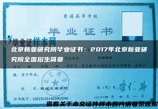 北京新亚研究院毕业证书：2017年北京新亚研究院全国招生简章