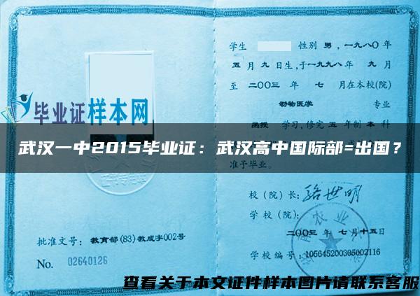 武汉一中2015毕业证：武汉高中国际部=出国？