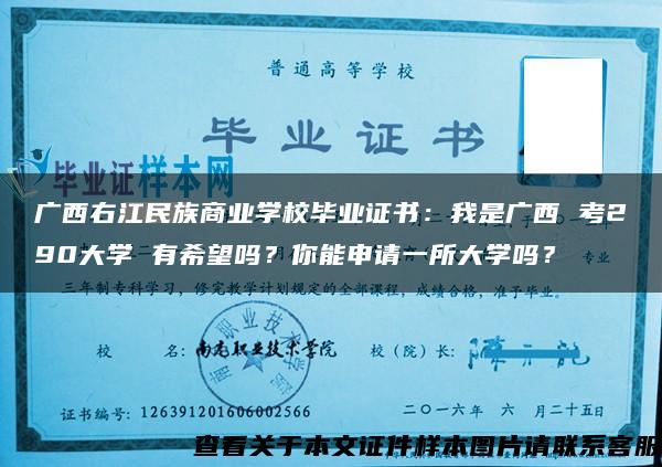 广西右江民族商业学校毕业证书：我是广西 考290大学 有希望吗？你能申请一所大学吗？