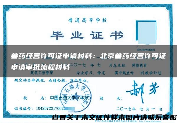 兽药经营许可证申请材料：北京兽药经营许可证申请审批流程材料