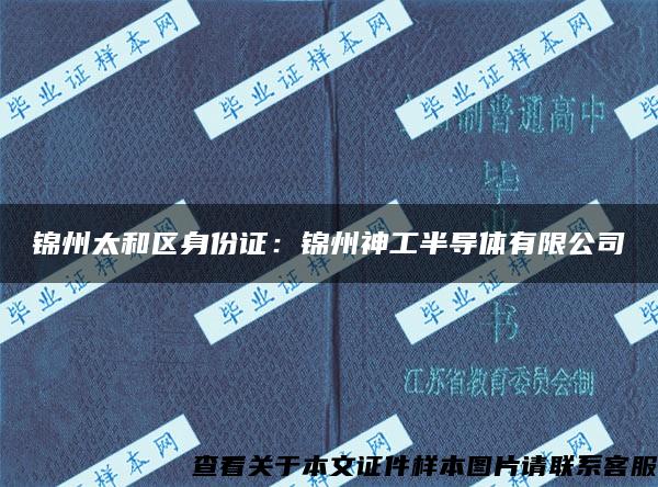 锦州太和区身份证：锦州神工半导体有限公司