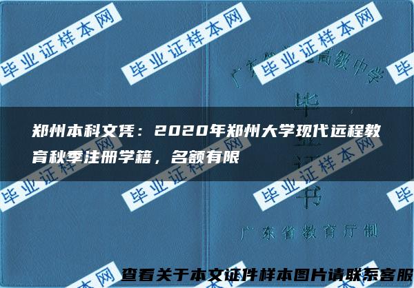 郑州本科文凭：2020年郑州大学现代远程教育秋季注册学籍，名额有限
