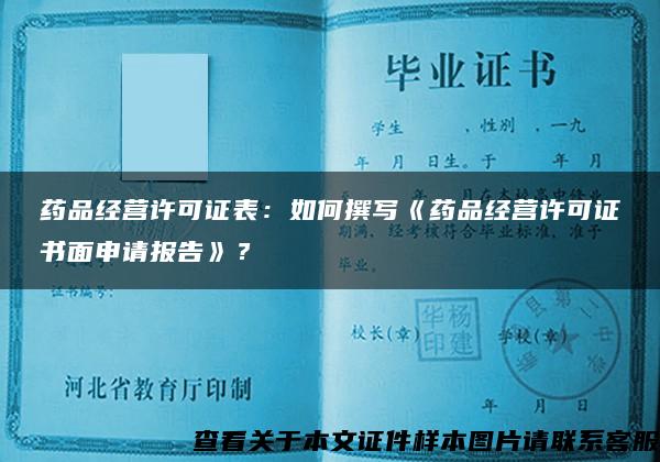 药品经营许可证表：如何撰写《药品经营许可证书面申请报告》？