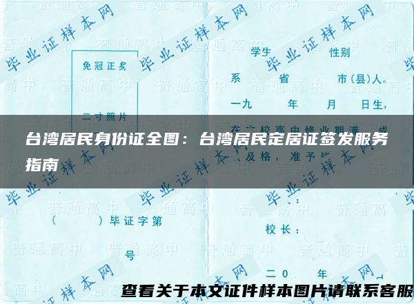 台湾居民身份证全图：台湾居民定居证签发服务指南