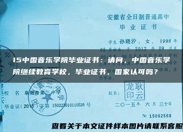 15中国音乐学院毕业证书：请问，中国音乐学院继续教育学校，毕业证书，国家认可吗？