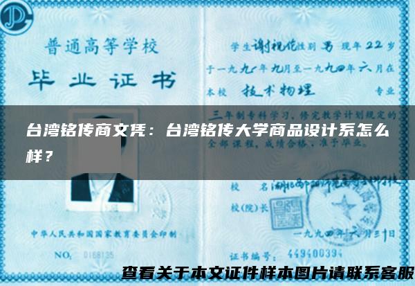 台湾铭传商文凭：台湾铭传大学商品设计系怎么样？