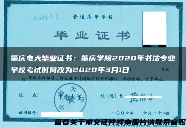 肇庆电大毕业证书：肇庆学院2020年书法专业学校考试时间改为2020年3月1日