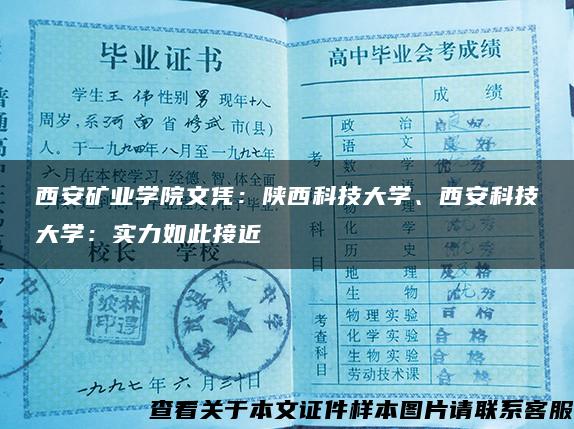 西安矿业学院文凭：陕西科技大学、西安科技大学：实力如此接近