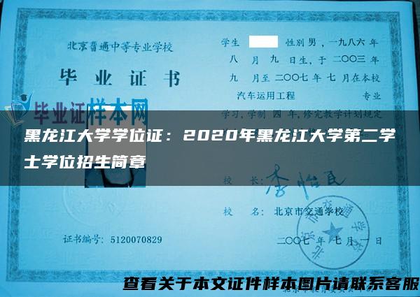 黑龙江大学学位证：2020年黑龙江大学第二学士学位招生简章