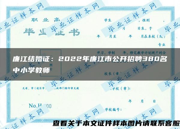 廉江结婚证：2022年廉江市公开招聘380名中小学教师