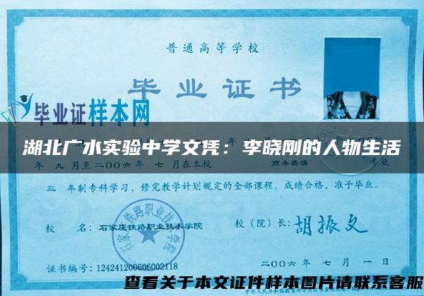湖北广水实验中学文凭：李晓刚的人物生活