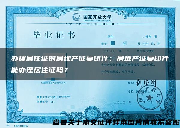 办理居住证的房地产证复印件：房地产证复印件能办理居住证吗？