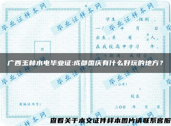 广西玉林水电毕业证:成都国庆有什么好玩的地方？