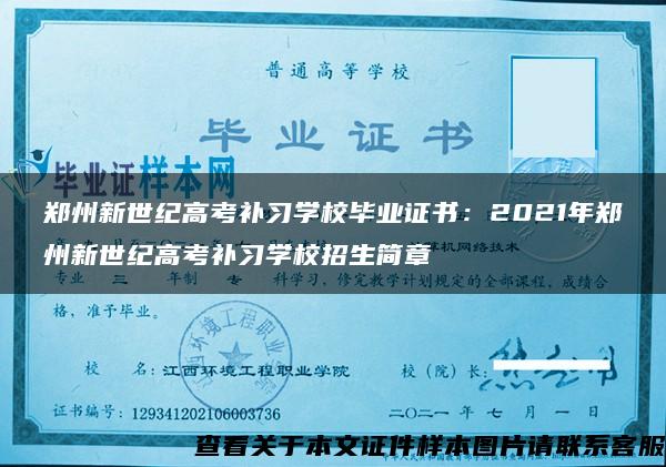 郑州新世纪高考补习学校毕业证书：2021年郑州新世纪高考补习学校招生简章
