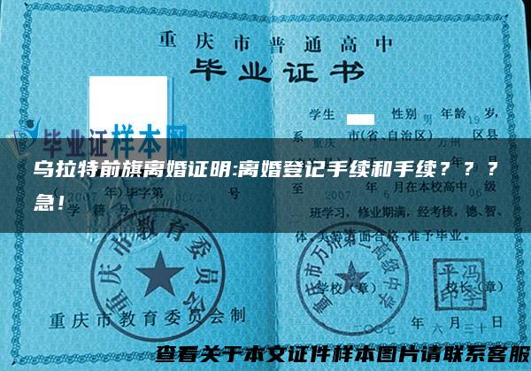 乌拉特前旗离婚证明:离婚登记手续和手续？？？急！