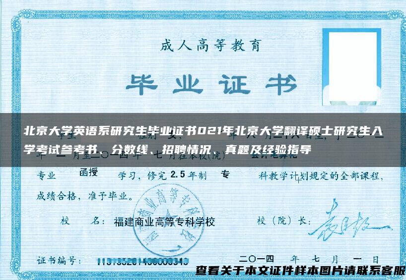 北京大学英语系研究生毕业证书021年北京大学翻译硕士研究生入学考试参考书、分数线、招聘情况、真题及经验指导